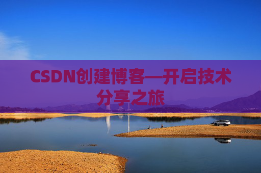 CSDN创建博客—开启技术分享之旅